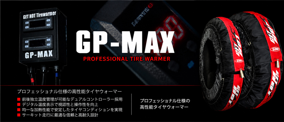 GET HOT GP-MAX 温度調整式タイヤウォーマー