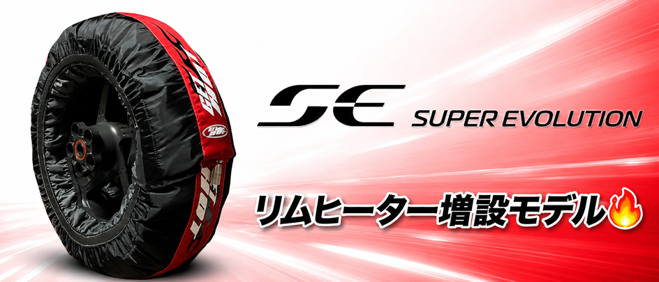 GET HOT SUPEREVOLUTION サイドリムヒーター搭載モデル